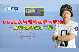052D东海驱离加拿大军舰！解放军反制果断坚决，加军舰艇乱作一团视频封面