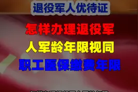 怎样办理退役军人军龄年限视同职工医保缴费年限视频封面