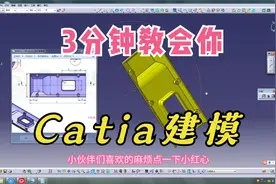 3分钟教会你学会Catia建模视频封面