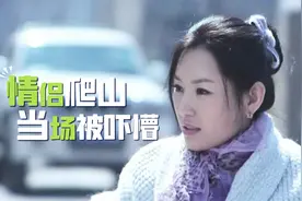 情侣爬山时被异物绊倒，捡背包时发现白骨，吓得立刻报警，犯罪片