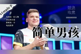 【18分钟】赶走老大，然后自己当老大！s1mple纪录片《简单男孩》