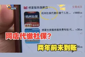 【1818黄金眼】网店代缴社保，“未到账”难维权视频封面