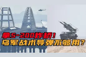 克里米亚大桥再遭袭击，泽连斯基大方承认，乌克兰为何死磕这座桥视频封面