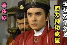 玉女双修剑法共十式，第三式已经威力惊人，不愧是回力神功的克星视频封面