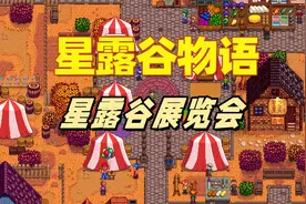 【星露谷物语】星露谷展览会介绍，如何在展览会上获得第一名？