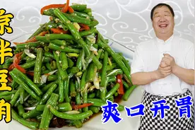 夏季开胃菜凉拌豆角，学会老厨的凉拌汁配方，凉拌菜都能轻松掌握视频封面