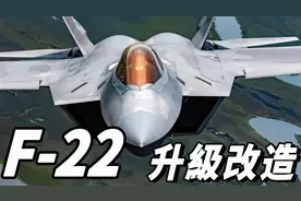 F22战机引擎升级改造，解决涡轮疲劳问题，最强战机还能服役多久视频封面