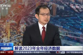 评论 解读2023年全年经济数据视频封面