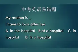 中考英语易错，最容易想到的答案，往往是错误的视频封面