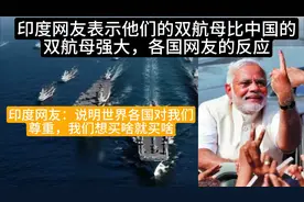 印度人认为他们双航母比中国的强大，越南人表示印度装备就是烂泥视频封面