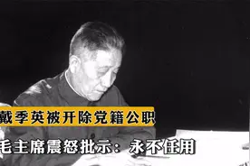 1952年，戴季英被开除党籍公职，毛主席震怒批示：永不任用视频封面