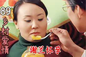 谢兰怀孕啦，皮长山终于要当爸爸了，老六已哭晕在厕所！视频封面