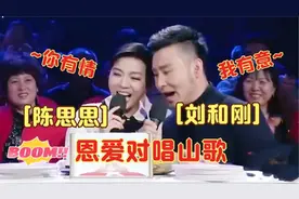 陈思思、刘和刚两人即兴对歌，魏金栋突然抢亲！思思与众男星同台