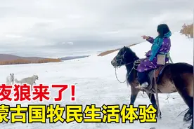 在蒙古国体验游牧民族生活，半夜听到狼嚎，洗澡成了当前大难题！视频封面