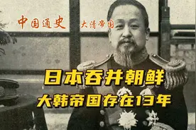 日本吞并朝鲜，昙花一现的大韩帝国存在了13年视频封面