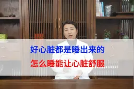 好心脏都是睡出来的，怎么睡能让心脏舒服