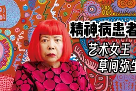 你要知道的艺术家：草间弥生视频封面