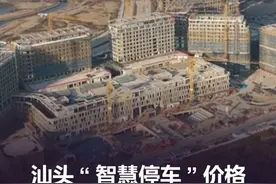 汕头“智慧停车”价格比肩一线城市？网友建议下调！官方答复！ @ilove汕头  #汕头 视频封面