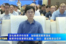 深化教育评价改革 加快建设教育强省 教育评价改革研究基地视频封面