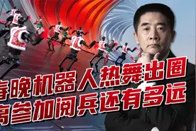 宇树机器人春晚献舞，展现可靠性与实用性，离参加阅兵还有多远？视频封面