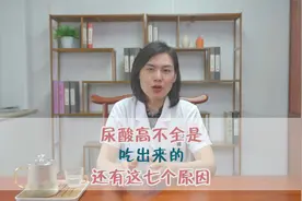 尿酸高不全是吃出来的，还有这七个原因