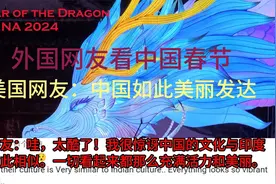 外国网友看中国春节，美国网友：中国如此美丽发达视频封面