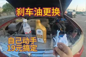 刹车油使用4年了，自己动手更换，省钱又简单视频封面