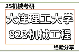 25大连理工大学机械考研823视频封面