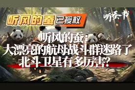 听风的蚕：大漂亮的航母战斗群迷路了，北斗卫星有多厉害？