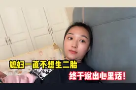 媳妇一直不想生二胎，老公问媳妇其中原因，媳妇终于说出心里话！