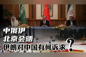 中俄伊北京会晤，伊核谈判能否重启？伊朗对中国有何诉求？视频封面