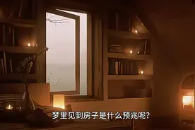 梦里看到高楼是什么预兆？ #周公解梦  #心理暗示