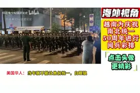 中国军人越南庆典“吸睛”！解放军仪仗队惊艳胡志明市！视频封面