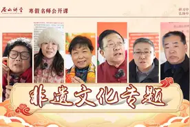 尼山讲堂 | 非遗文化专题（上）视频封面