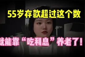 55岁存款高过这个数，就能靠“吃利息”养老了，晚年生活高枕无忧视频封面