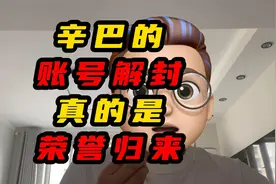 辛巴的账号解封真的是荣誉归来视频封面