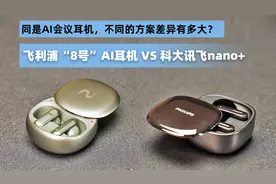 AI会议耳机对决！科大讯飞“8号” VS 科大讯飞nano+视频封面