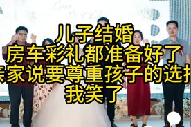 儿子结婚，房车彩礼都准备好了，亲家说要尊重孩子的选择，我笑了视频封面
