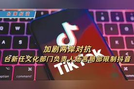 加剧两岸对抗 台新任文化部门负责人扬言局部限制抖音