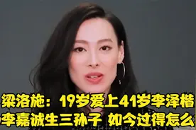 梁洛施：19岁爱上41岁李泽楷，为李嘉诚生三孙子，如今过得怎么样视频封面