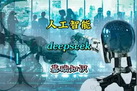 人工智能deepseek基础知识，来了解认识一下！或许能用上！视频封面