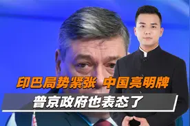 印巴局势紧张，中国亮明牌，普京政府也表态了视频封面