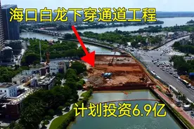 海口7亿建河底下穿隧道，网友不买账，为何不建桥？原因略显明智视频封面