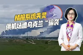 和平更加渺茫，俄军用机场被乌克兰“偷袭”，战略轰炸机损失惨重视频封面