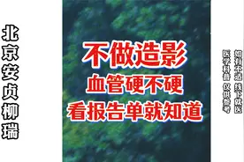 北京安贞医院柳瑞：不做造影，血管硬不硬，看血脂报告单就知道视频封面