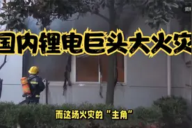 锂电巨头蜂巢能源突发火灾视频封面