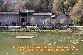 刘邓大军挺进大别山前线指挥部旧址安徽省六安市金寨县天堂寨视频封面