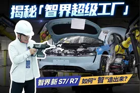 揭秘智界新S7/R7生产线，华为奇瑞如何联手造爆款车？视频封面