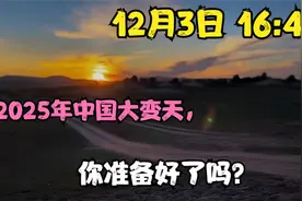 12月3日 16 -40  2025年中国大变天，你准备好了吗？视频封面