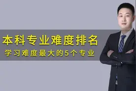 大学学习难度最大的5个专业，你学了没？